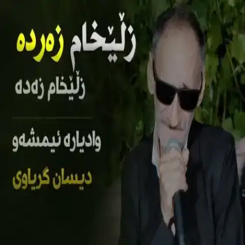 زلیخام زه‌رده